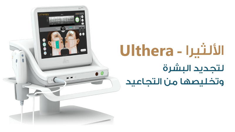 اجهزه التجميل - جهاز الألثيرا - Ulthera - مركز سكن اند تيث الطبي
