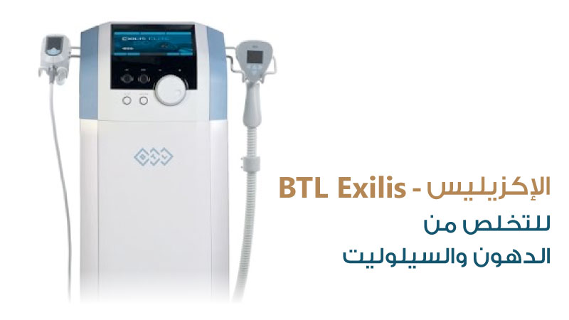 اجهزه التجميل - جهاز الإكزيليس - BTL Exilis - مركز سكن اند تيث الطبي