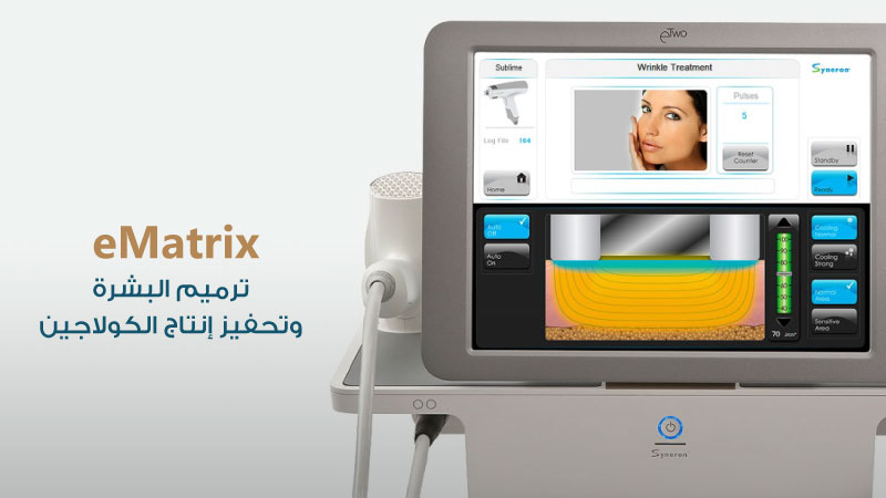 اجهزه التجميل - جهاز eMatrix - مركز سكن اند تيث الطبي