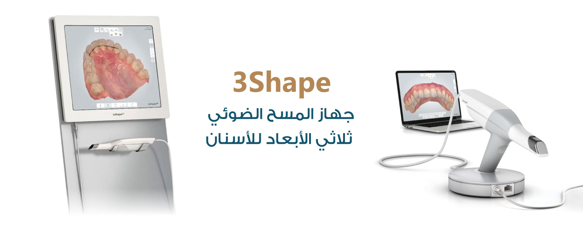 جهاز 3Shape - جهاز المسح الضوئي ثلاثي الأبعاد - مركز سكن اند تيث الطبي