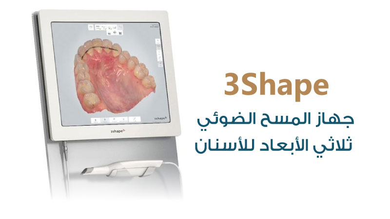 علاج وتجميل الأسنان - جهاز 3Shape - مركز سكن اند تيث الطبي