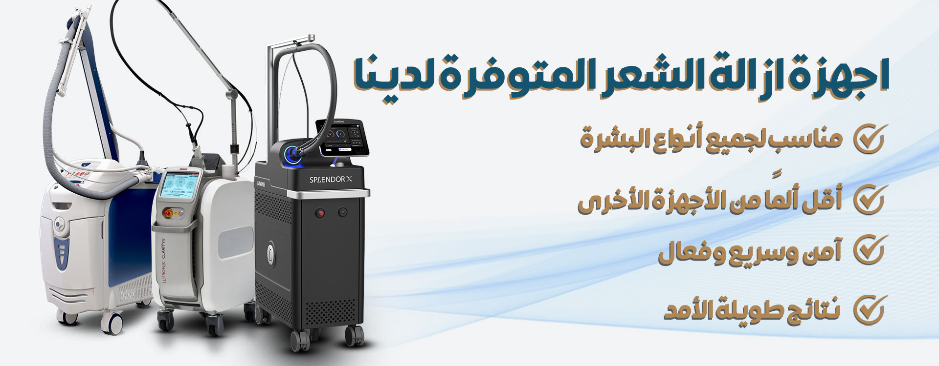 جهاز ليزر إزالة الشعر - مركز سكن اند تيث الطبي